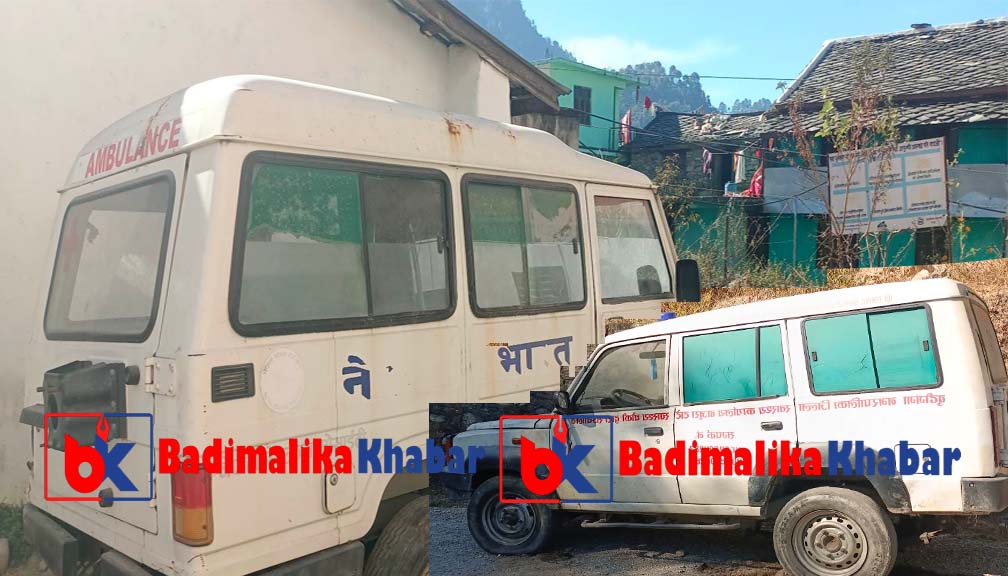 बुढिगंगा नगरपालिकामा रहेका एम्बुलेन्स मर्मत सम्भार नगर्दा  बिरामीलाइ समस्या