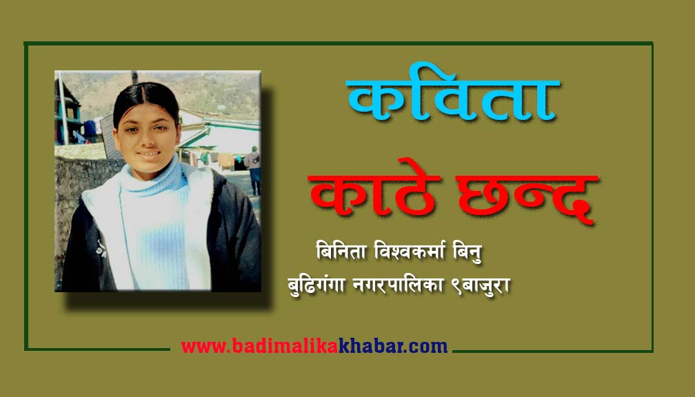 काठे छन्द म पानी हुँ (कविता)