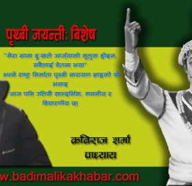 पृथ्बी जयन्तीः बिशेष