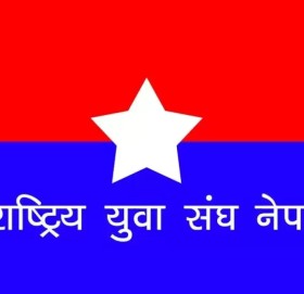 राष्ट्रिय युवा सङ्घको महाधिवेशन २७-२९ चैतमा हुने
