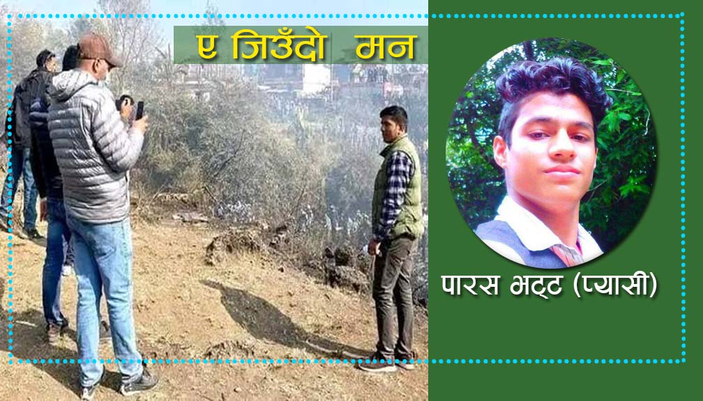 पारस भट्ट (प्यासी) काे (ए जिउँदो  मन)