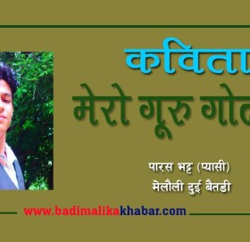 “मेरो गुरु गोदाम” (कबिता)