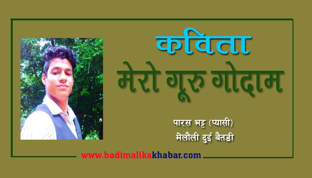 “मेरो गुरु गोदाम” (कबिता)