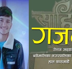 मैखाउ मैलाउ भनी अगि सर्दैन बाजुरा