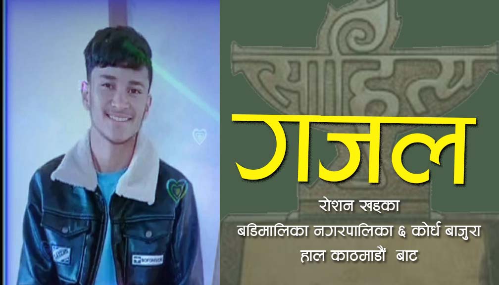 मैखाउ मैलाउ भनी अगि सर्दैन बाजुरा