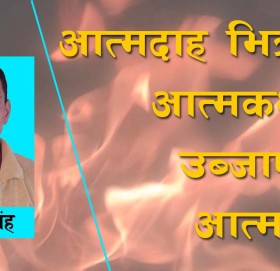 आत्मदाह भित्रको आत्मकथाले उब्जाएको आत्मप्रण