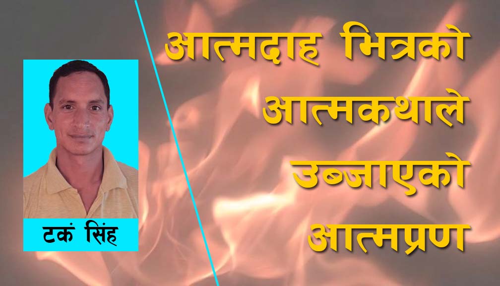 आत्मदाह भित्रको आत्मकथाले उब्जाएको आत्मप्रण