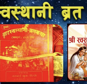 आजदेखि स्वस्थानी व्रत प्रारम्भ