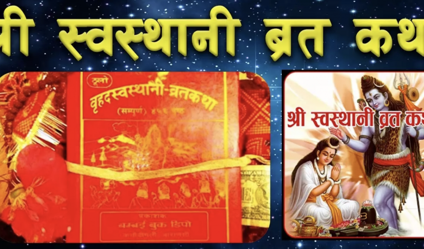 आजदेखि स्वस्थानी व्रत प्रारम्भ