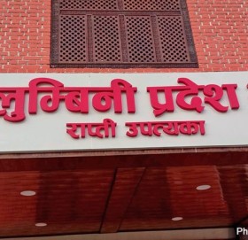 लुम्बिनी प्रदेशका नवनियुक्त मन्त्रीहरुको शपथ आज