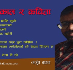 काल र कविता
