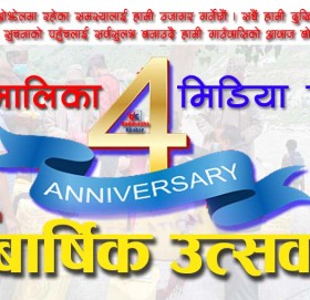 प्रकाशकीय : बडिमालिका खवर पाचाैँ वर्षमा प्रवेश