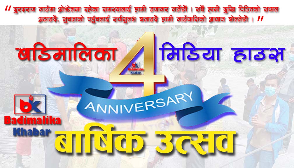 प्रकाशकीय : बडिमालिका खवर पाचाैँ वर्षमा प्रवेश