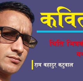 थिति भित्रकाे यथार्थता (कविता)