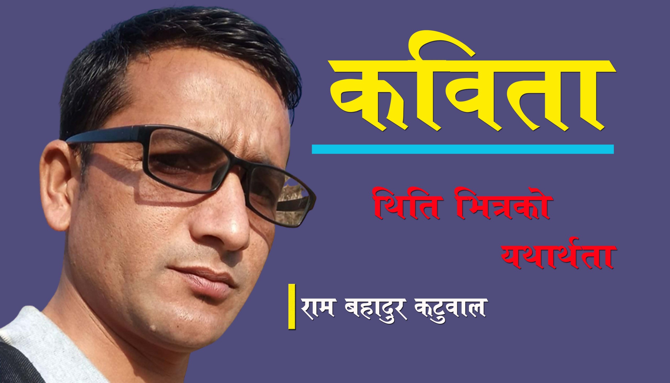 थिति भित्रकाे यथार्थता (कविता)