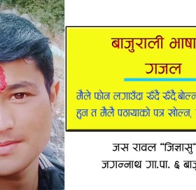 जस रावल “जिज्ञासु” का  बाजुराली भाषाका गजल