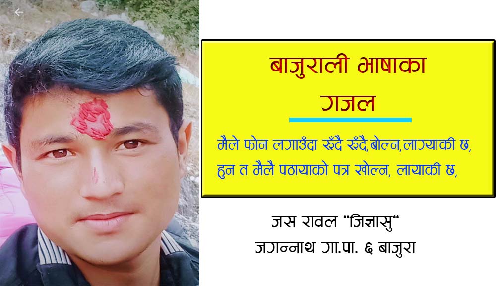 जस रावल “जिज्ञासु” का  बाजुराली भाषाका गजल