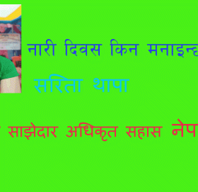 नारी दिवस किन मनाईन्छ ?