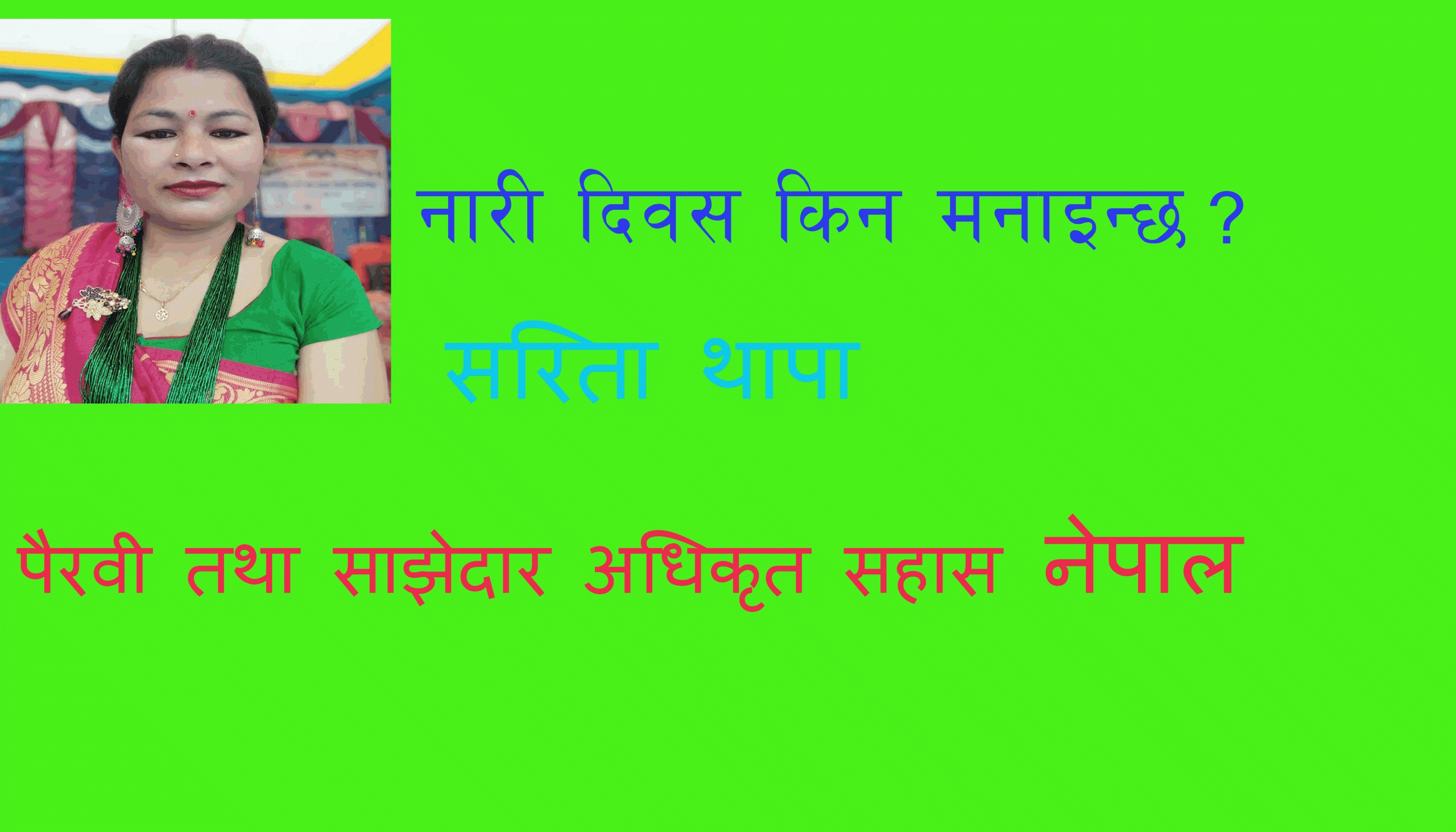 नारी दिवस किन मनाईन्छ ?