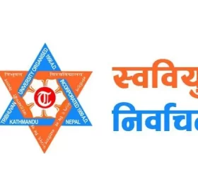 १२ आंगिक क्याम्पसमा अझै भएन स्ववियु निर्वाचन, त्रिवि भन्छ- अब हुँदैन