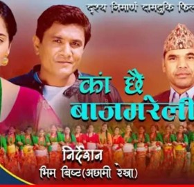 ‘काँ छै बाज मोरेली’ देउडा गीत सार्वजनिक (भिडियो सहित)