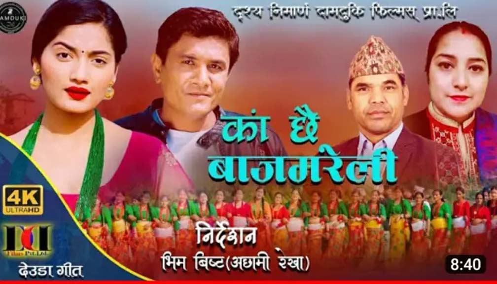 ‘काँ छै बाज मोरेली’ देउडा गीत सार्वजनिक (भिडियो सहित)