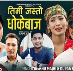 डम्मर बिश्वकर्माको  लाेकगित धोकेबाज सार्वजनिक (भिडियो सहित)