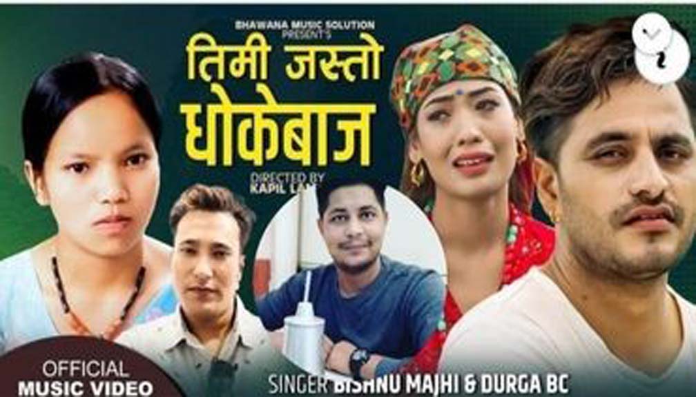 डम्मर बिश्वकर्माको  लाेकगित धोकेबाज सार्वजनिक (भिडियो सहित)