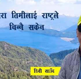 रारा तिमीलाई राष्ट्रले चिन्नै सकेन 