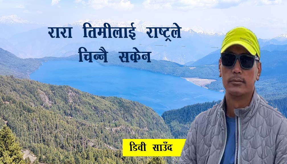रारा तिमीलाई राष्ट्रले चिन्नै सकेन