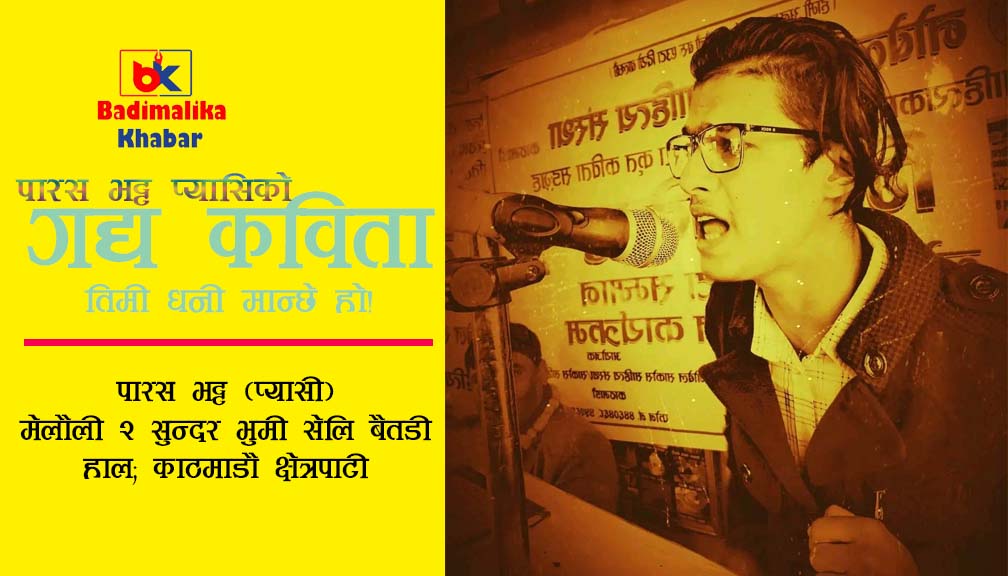 पारस भट्ट प्यासिको  (गद्य कविता)  तिमी धनी मान्छे हो