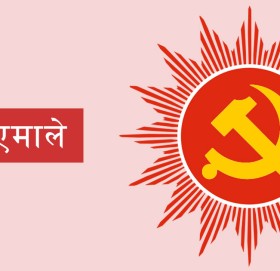 एमालेमा संस्थापन इतरलाई महाधिवेशन प्रतिनिधि बन्न नदिन चलखेल