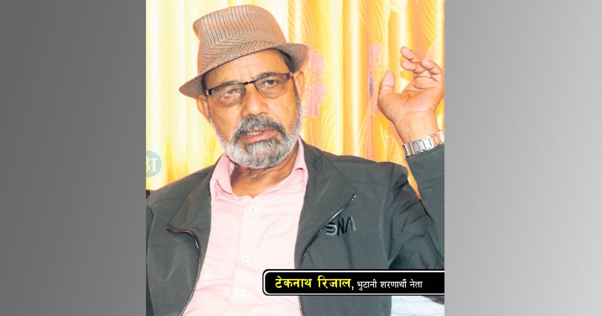 भुटानी शरणार्थी नेता टेकनाथ रिजाल पक्राउ