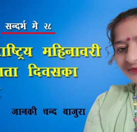 अन्तराष्ट्रिय महिनावारी स्वच्छाता दिवसका बारेमा 