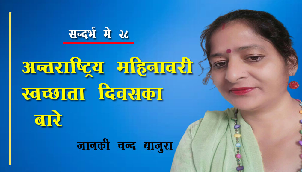 अन्तराष्ट्रिय महिनावारी स्वच्छाता दिवसका बारेमा