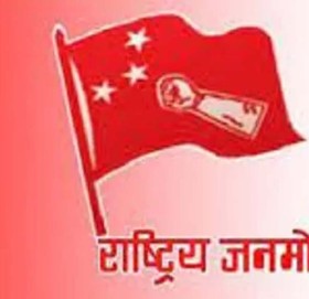 अमेरिकाविरुद्ध जनमोर्चाको मेची महाकाली अभियान आजदेखि