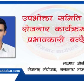 उपभोक्ता समिति भन्दा रोजगार कार्यक्रम प्रभावकारी बन्दै