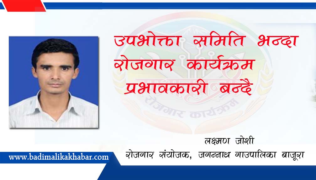उपभोक्ता समिति भन्दा रोजगार कार्यक्रम प्रभावकारी बन्दै