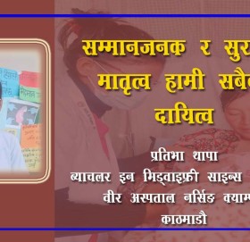 सम्मानजनक र सुरक्षित मातृत्व हामी सबैको दायित्व