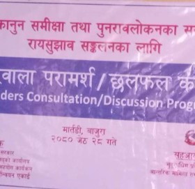 प्रदेश कानुनको समीक्षा तथा पुरनावलोक सम्बन्धी सरोरवालासंग राय सुझाव संकलन