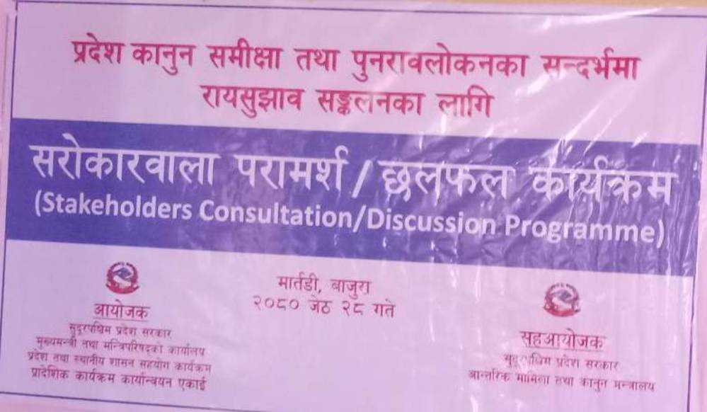 प्रदेश कानुनको समीक्षा तथा पुरनावलोक सम्बन्धी सरोरवालासंग राय सुझाव संकलन