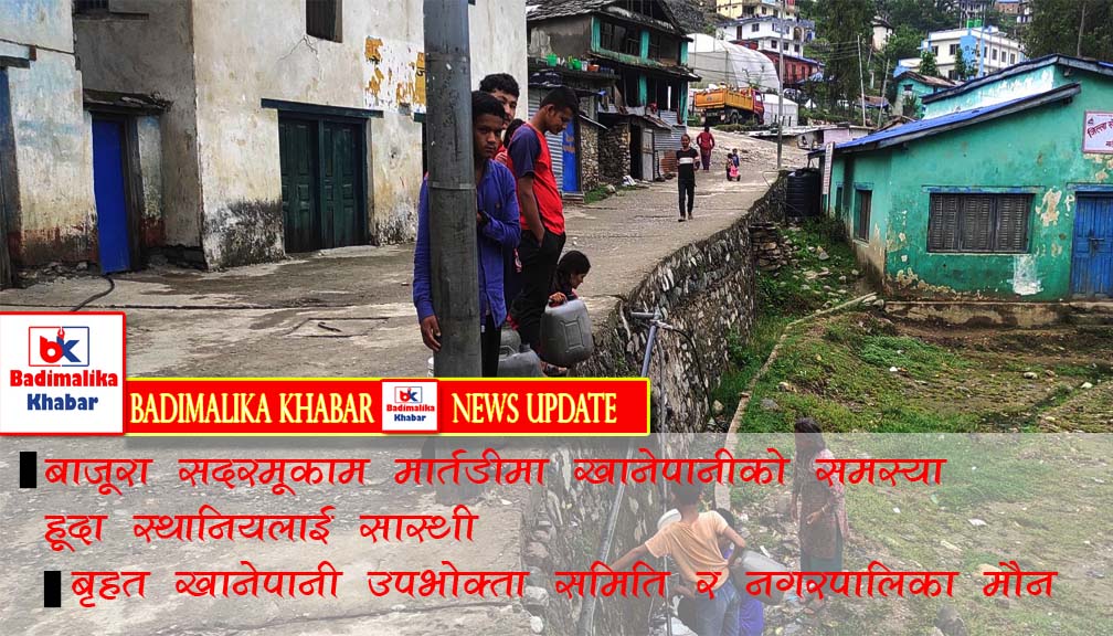 बाजुरा सदरमुकाम मार्तडीमा खानेपानीकाे समस्या