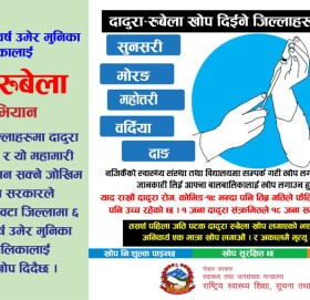 दादुरा रोगविरुद्ध बाजुरा लगायत नौ जिल्लामा आजदेखि खोप अभियान सुरु