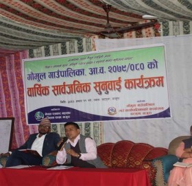 गौमुल गाउँपालिकाको वार्षिक सार्वजनिक सुनुवाइ सम्पन्न