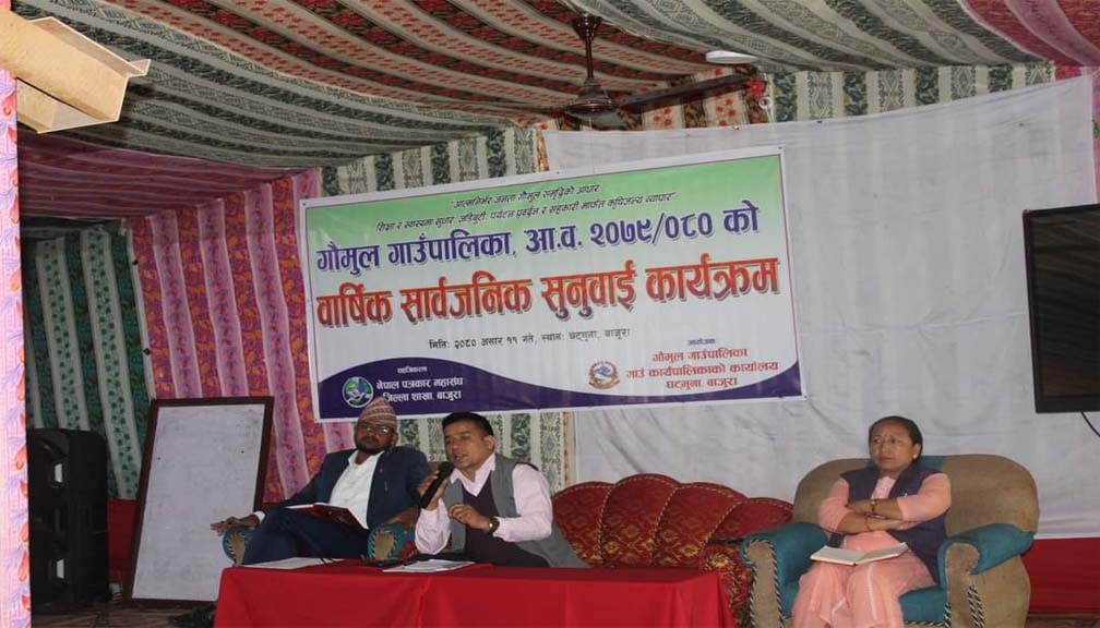 गौमुल गाउँपालिकाको वार्षिक सार्वजनिक सुनुवाइ सम्पन्न