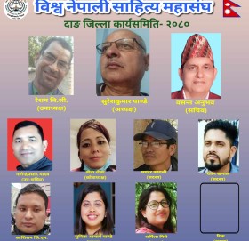 दाङमा विश्व नेपाली साहित्य महासंघ गठन