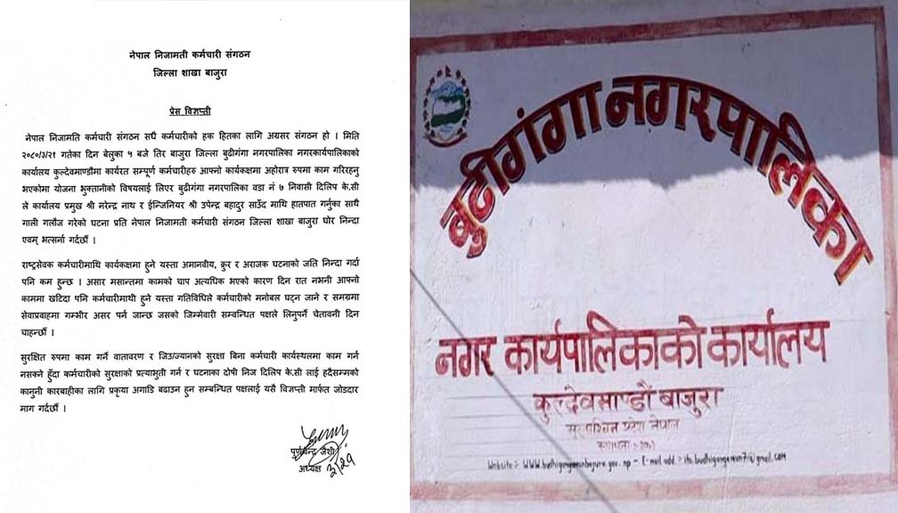 कार्वाहीको माग गर्दै नेपाल निजामति कर्मचारी संगठन बाजुराद्धारा बिज्ञप्ती