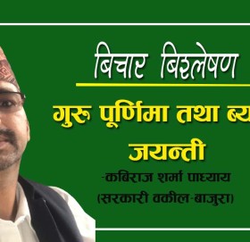 गुरु पूर्णिमा तथा ब्याँस जयन्तीः- बिचार बिश्लेषण