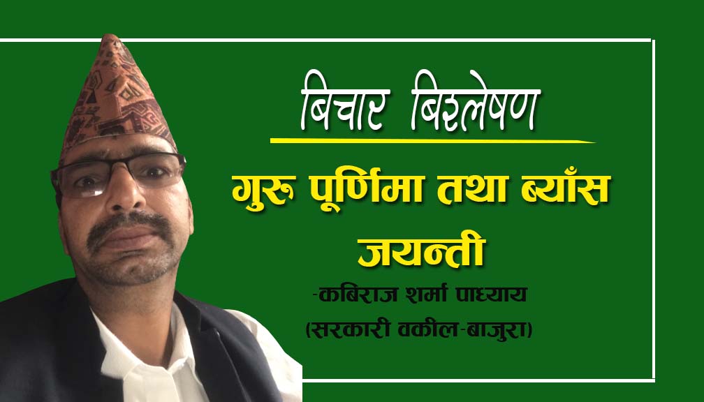 गुरु पूर्णिमा तथा ब्याँस जयन्तीः- बिचार बिश्लेषण