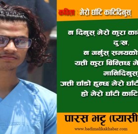 कविता : मेरो घाँटि काटिदिनुस्